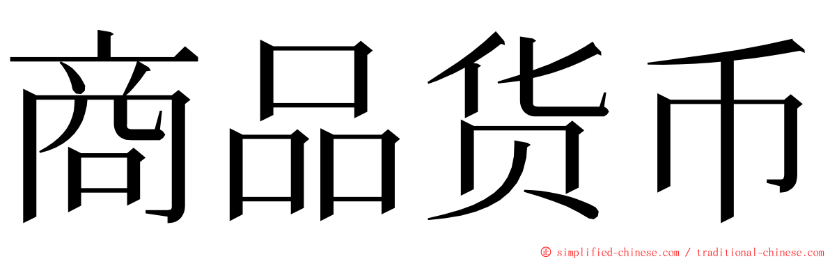 商品货币 ming font