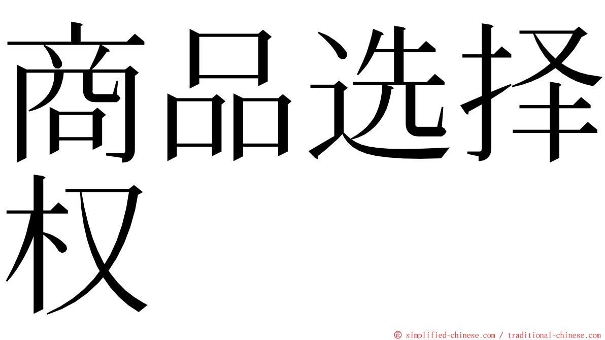 商品选择权 ming font