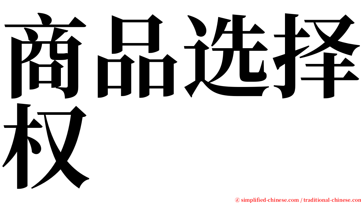 商品选择权 serif font