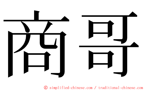 商哥 ming font