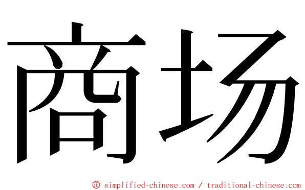 商场 ming font