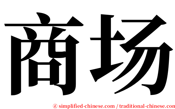 商场 serif font