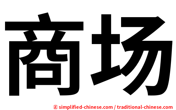 商场