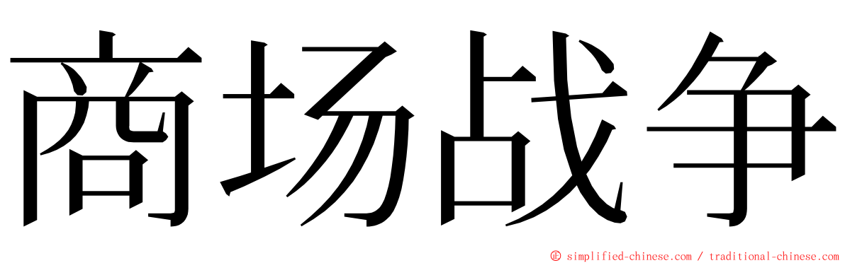 商场战争 ming font