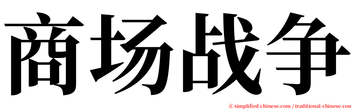 商场战争 serif font