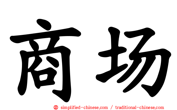 商场