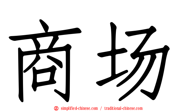 商场