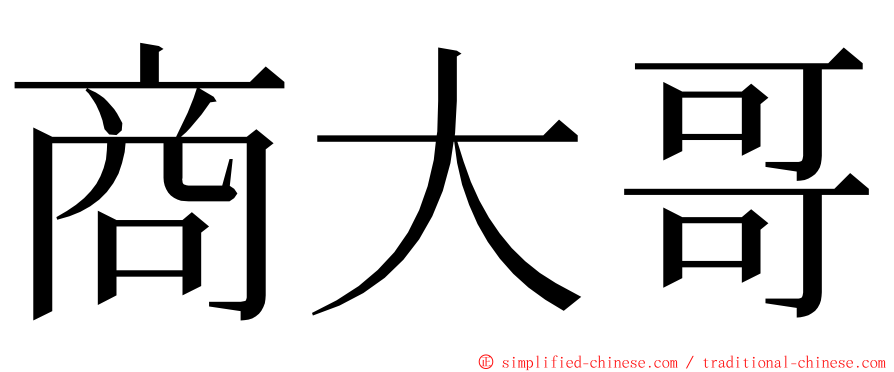 商大哥 ming font