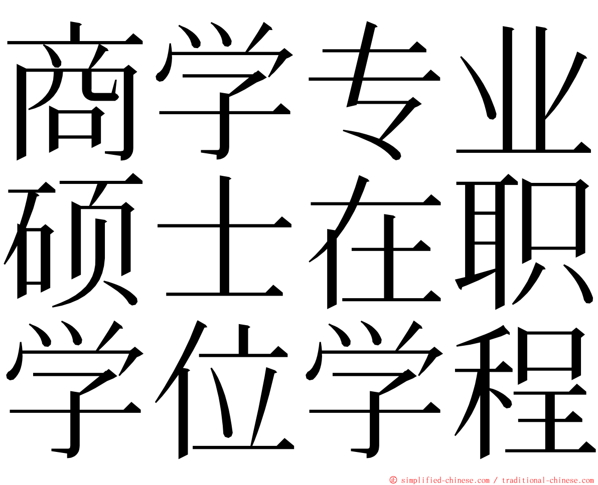 商学专业硕士在职学位学程 ming font