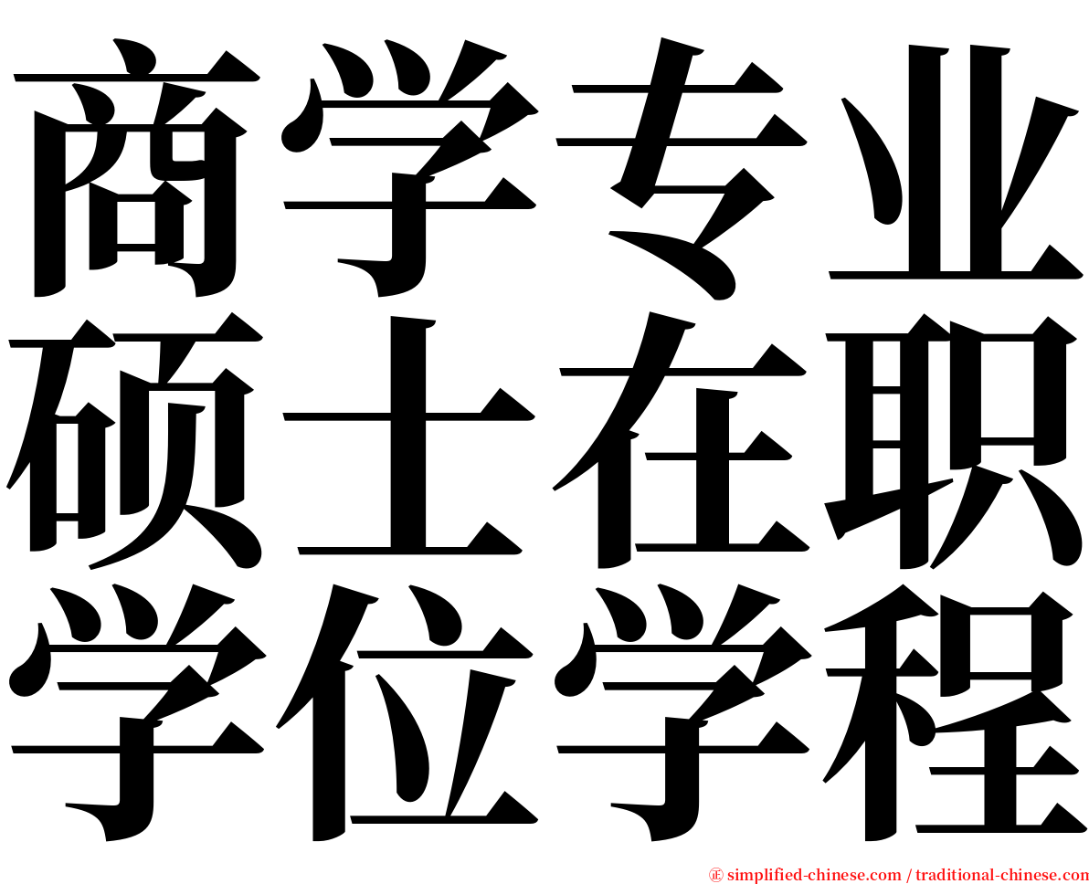 商学专业硕士在职学位学程 serif font