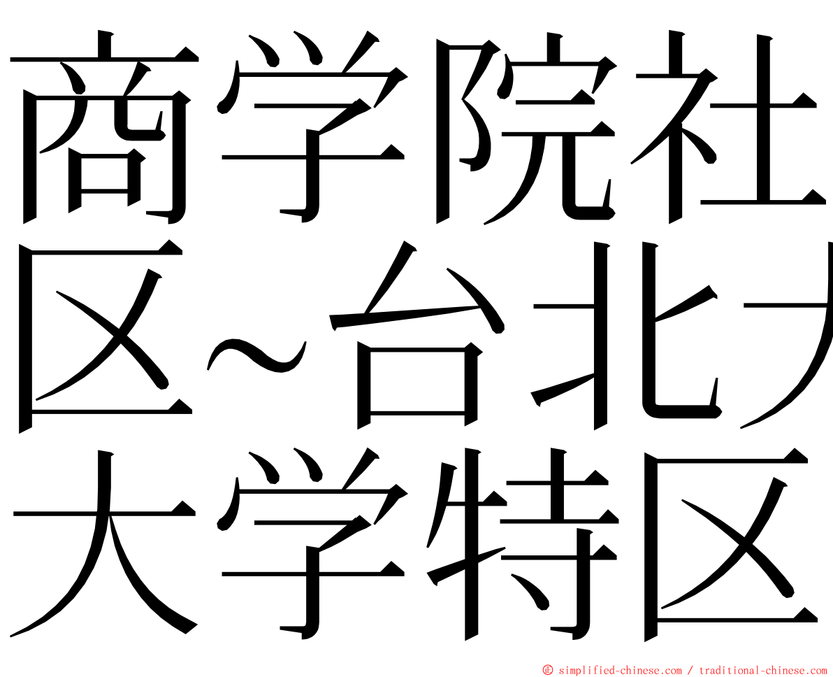 商学院社区~台北大学特区 ming font