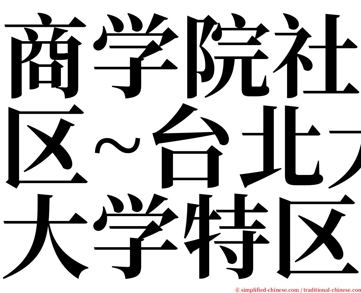 商学院社区~台北大学特区 serif font