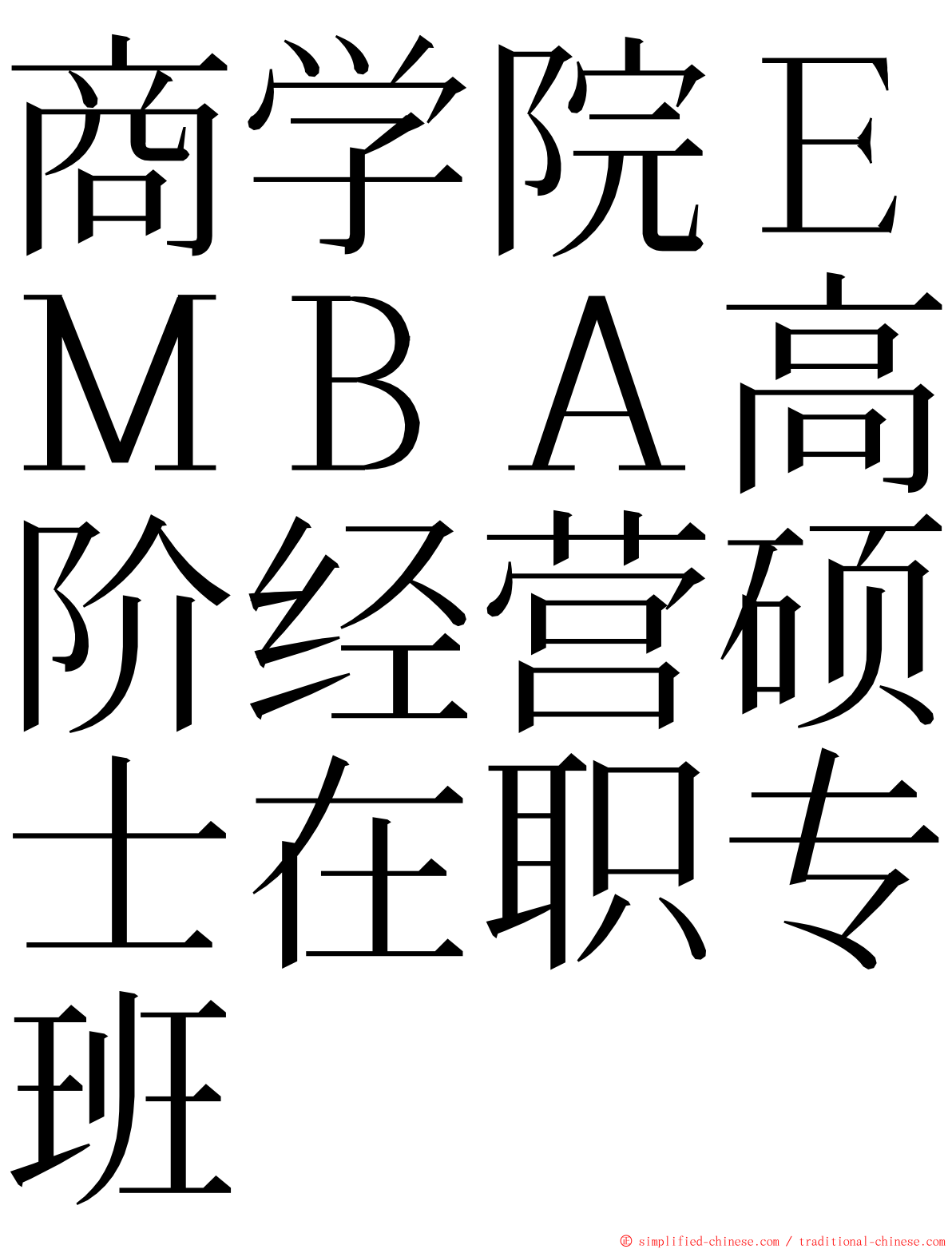 商学院ＥＭＢＡ高阶经营硕士在职专班 ming font