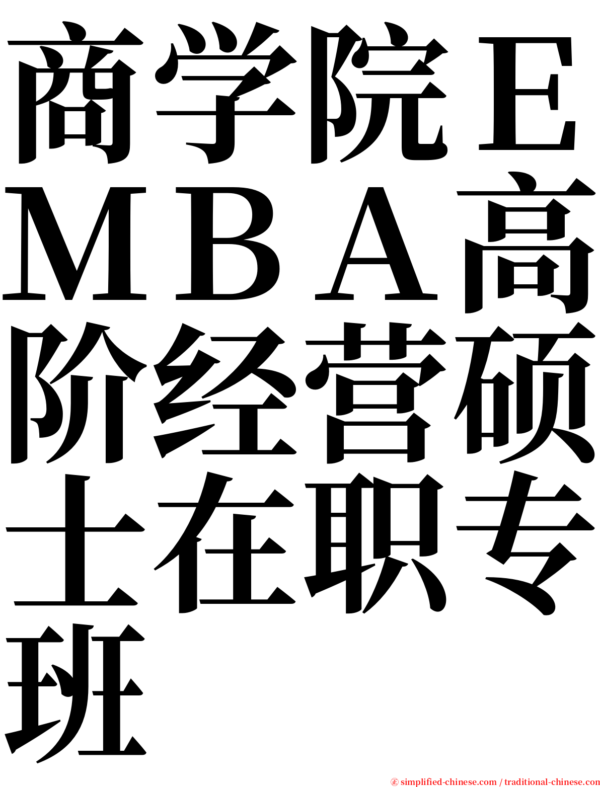 商学院ＥＭＢＡ高阶经营硕士在职专班 serif font