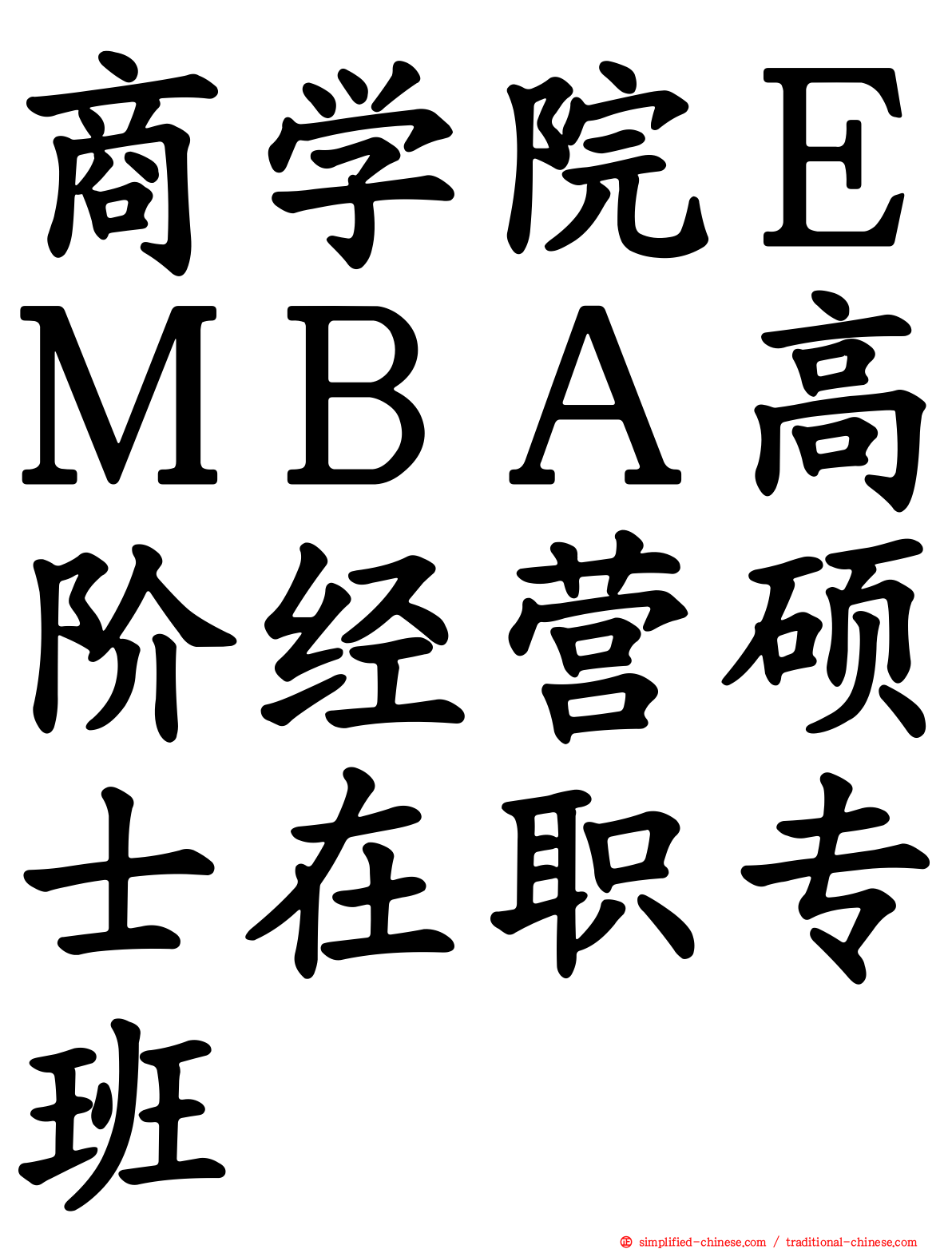商学院ＥＭＢＡ高阶经营硕士在职专班