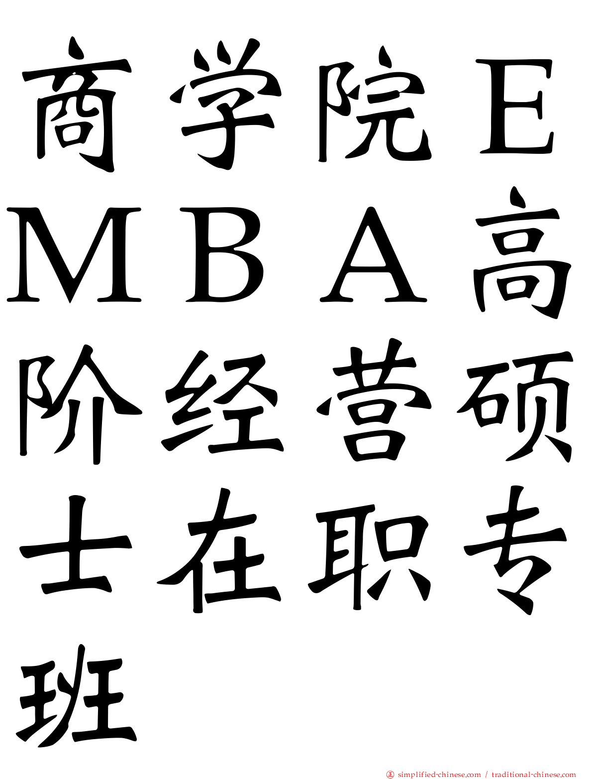 商学院ＥＭＢＡ高阶经营硕士在职专班