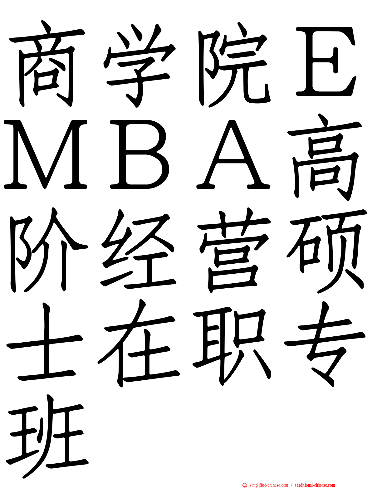 商学院ＥＭＢＡ高阶经营硕士在职专班