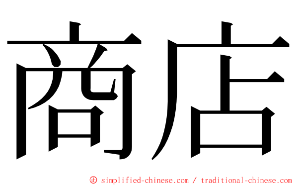 商店 ming font