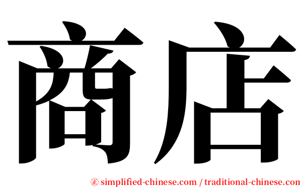 商店 serif font