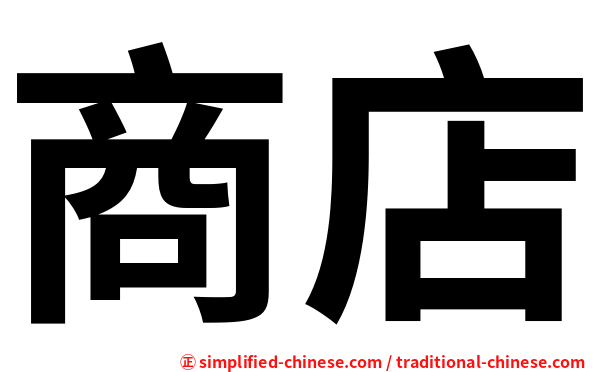 商店