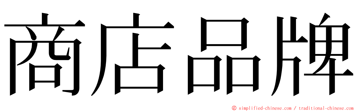 商店品牌 ming font