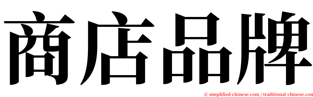 商店品牌 serif font