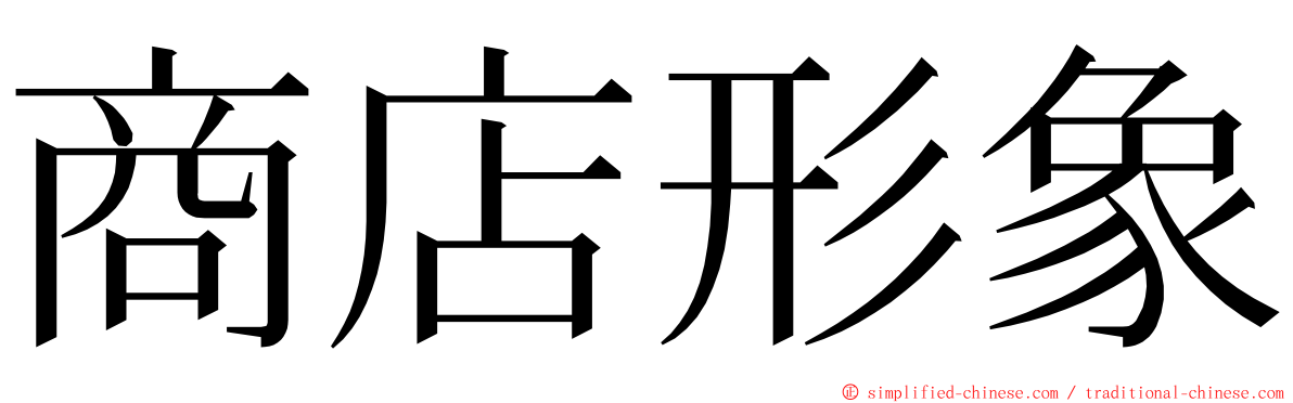 商店形象 ming font