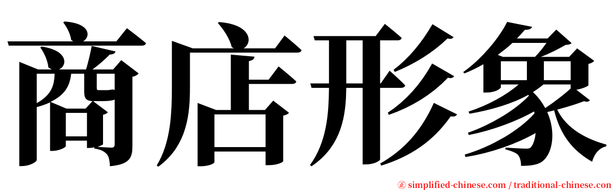 商店形象 serif font