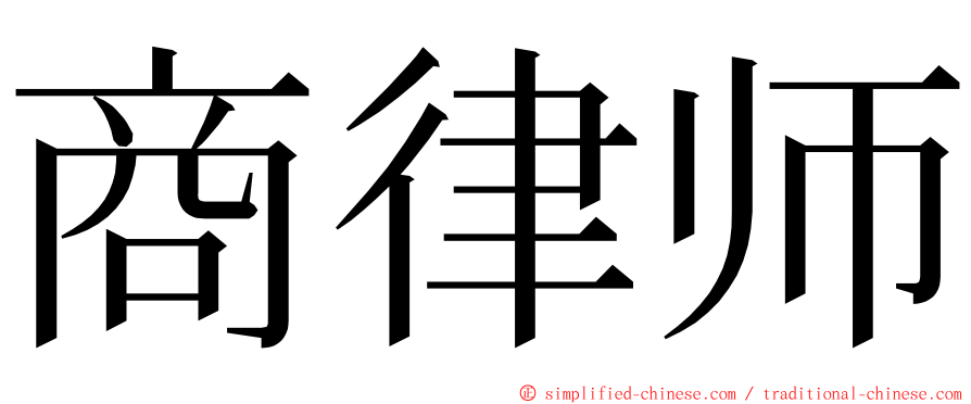 商律师 ming font