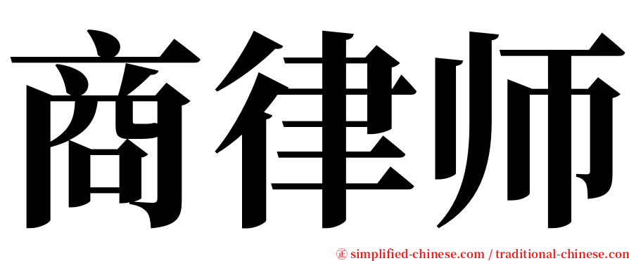 商律师 serif font