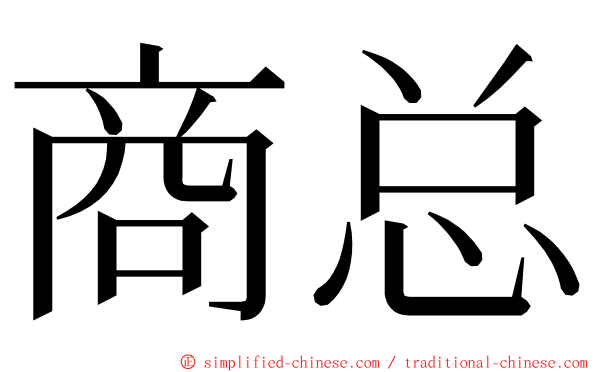 商总 ming font