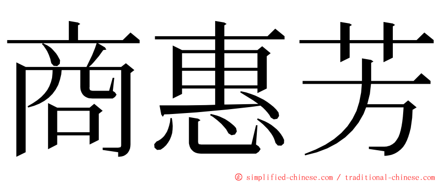 商惠芳 ming font