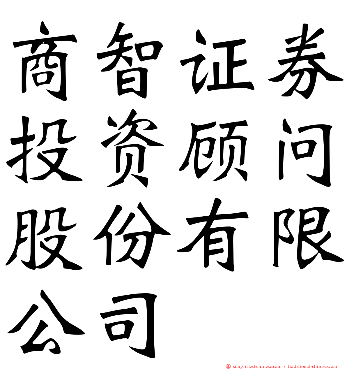 商智证券投资顾问股份有限公司