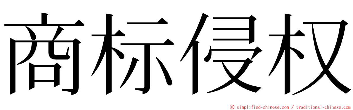 商标侵权 ming font
