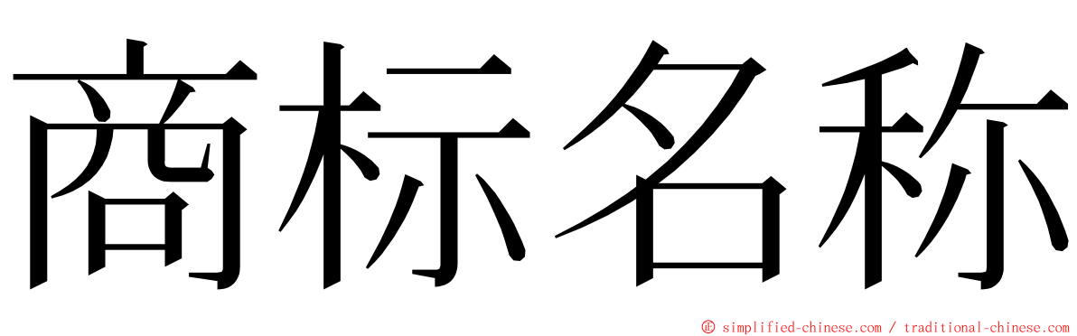 商标名称 ming font