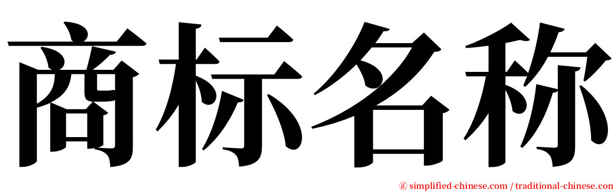 商标名称 serif font