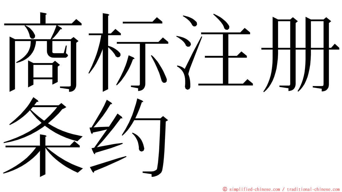 商标注册条约 ming font