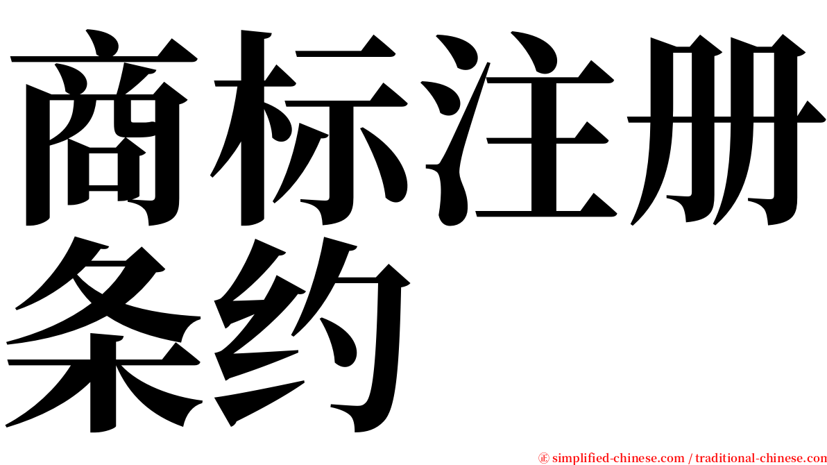 商标注册条约 serif font