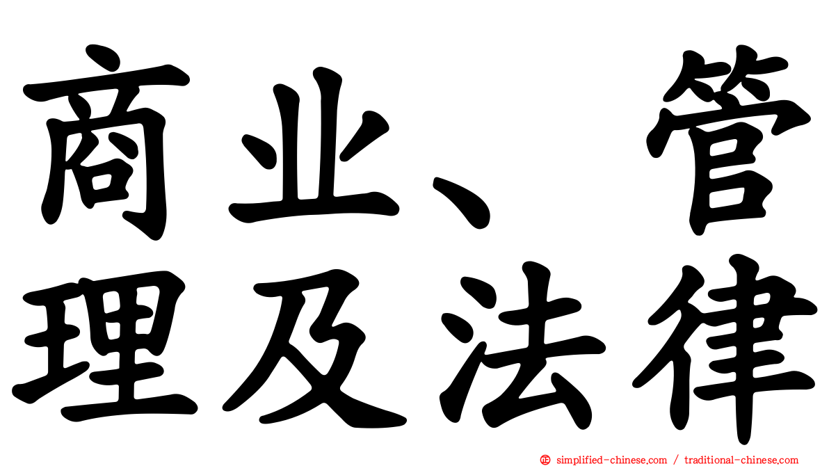 商业、管理及法律