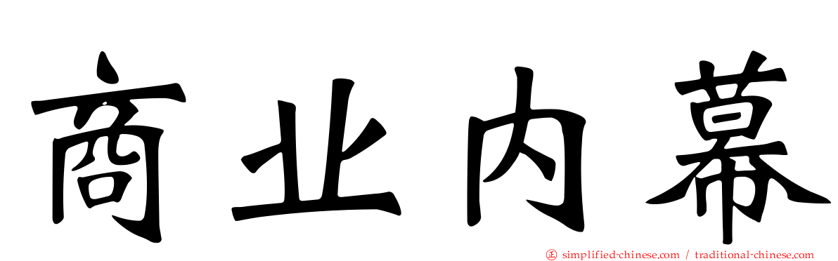 商业内幕