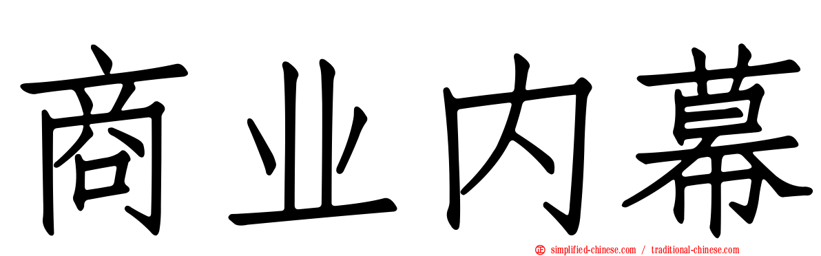 商业内幕