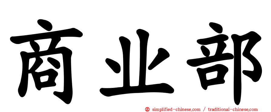商业部