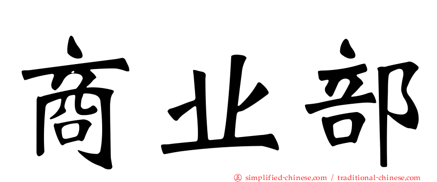 商业部
