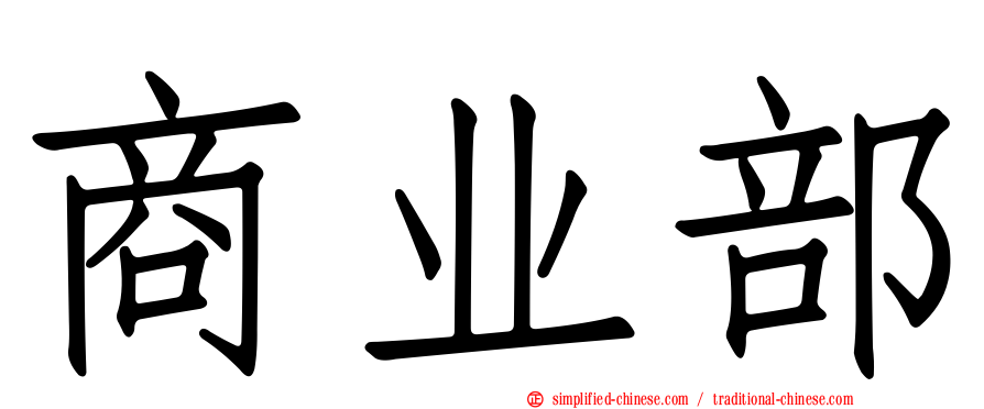 商业部