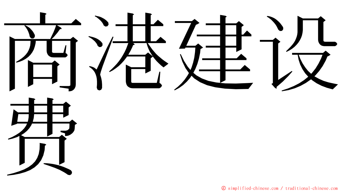 商港建设费 ming font