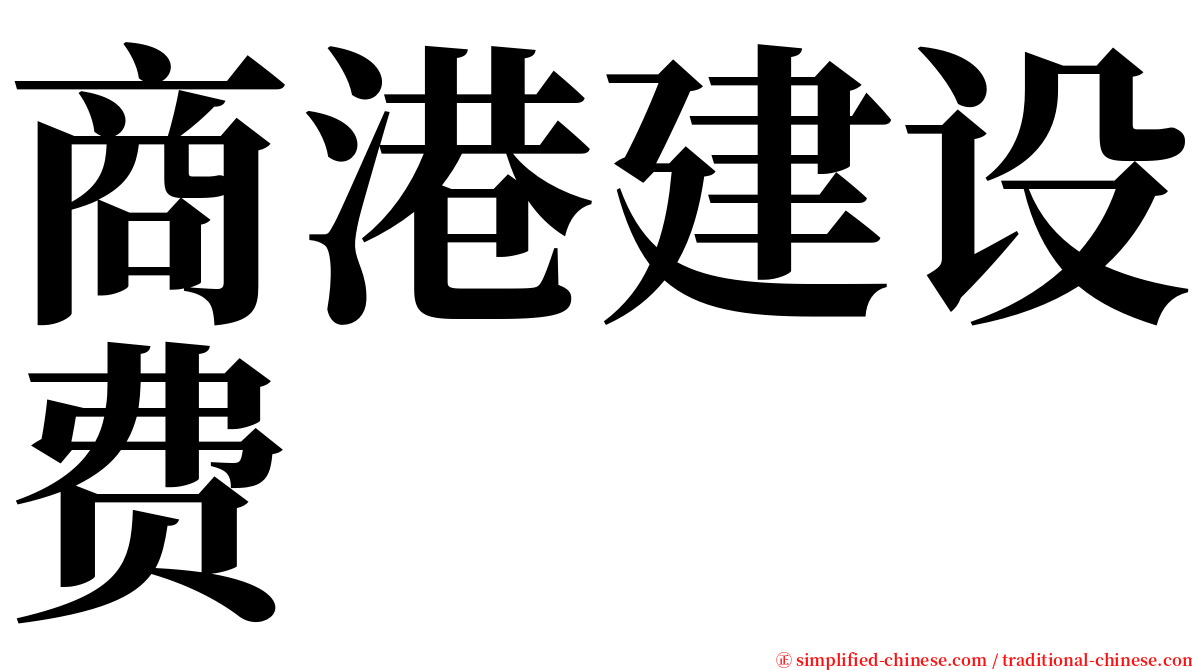 商港建设费 serif font