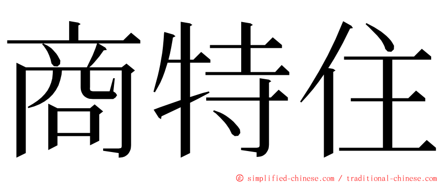 商特住 ming font