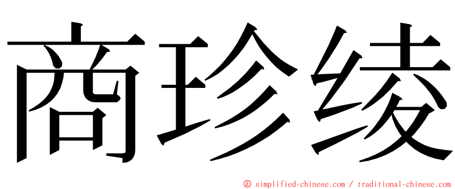 商珍绫 ming font