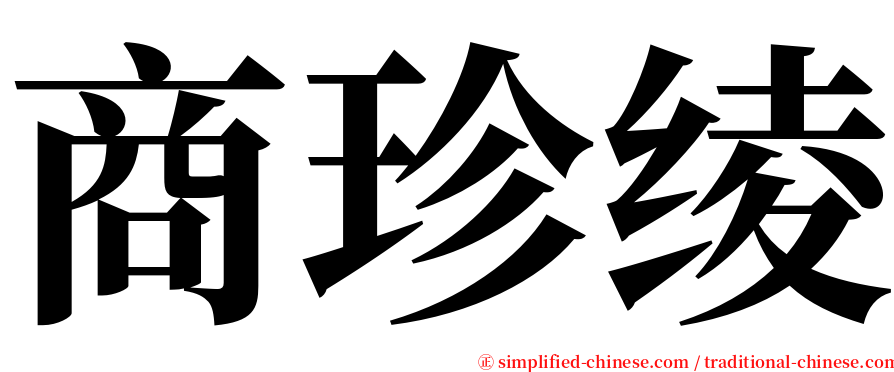 商珍绫 serif font