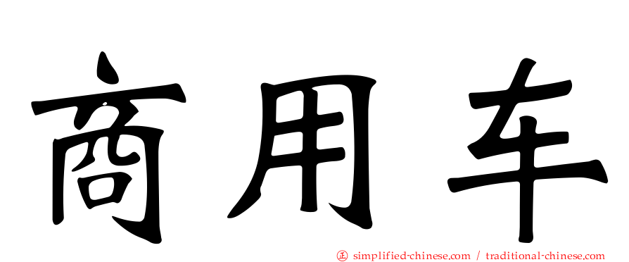 商用车